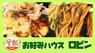 『お好みハウス ロビン』情報ワイド番組まるっと！「昼飯HACK」lunch ランチ 宮崎ランチ [upl. by Nho]