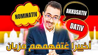 Nominativ Akkusativ und Dativ  أخييرا غتفهمهم [upl. by Parrish305]