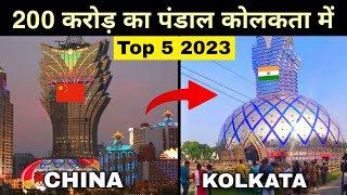 Top 5 best durga puja pandal in Kolkata  कोलकाता के 5 सबसे सुन्दर दुर्गा पंडाल 😱🇮🇳 [upl. by Liag]