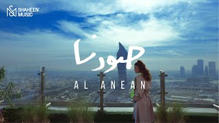 Al Anean  Sowarna  2022  صورنا  الانين [upl. by Arised]