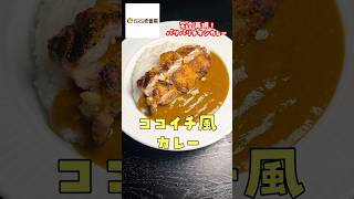 ウーバーで1500円するあのカレーがたった350円で激ウマに作れます【ココイチ再現パリパリチキンカレー】shorts リュウジ 料理 [upl. by Christen]