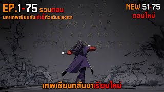 รวม 175 เทพเซียนกลับมาเรียนใหม่ [upl. by Kone]