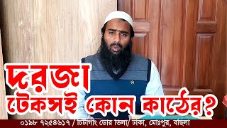 দরজা কোন কাঠের দাম কেমন  কল  ০১৯৮ ৭২৫৪৬১৭ হোয়াটসঅ্যাপ  ০১৬২০ ৪৫২৩১৭ [upl. by Ayin4]