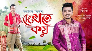 DEKHATE KOI  LAKSHYAJIT BORUAH  LUIT NEEL  NEW ASSAMESE BIHU SONG 2024 🔥 [upl. by Refinnaej551]