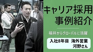 【キャリア採用動画】松浦機械製作所│社員インタビュー 海外営業 河野さん [upl. by Latia26]