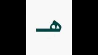 clavier arabe 2016  alphabet العربية [upl. by Enar]