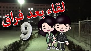 أمنية ومعاذ فى المستقبل😳💗الحلقة التاسعة 🥳ممنوع التقليد نهائيا ❌🚫غموض وتشويق 🕸️☠️توكا بوكا [upl. by Latoya365]