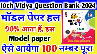 Vidya Question bank 2024 Model paper solution  10th New Vidya Question Bank Model paper solution [upl. by Grefer567]