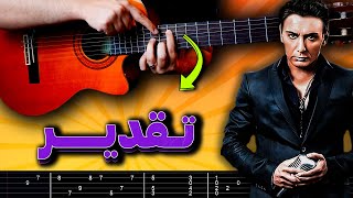 گیتار آهنگ تقدیر شادمهر [upl. by Foskett]