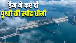 इस डैम ने पृथ्वी की स्पीड धीमी कर दी How does the Three Gorges Dam affect the Earths rotation [upl. by Hoban564]