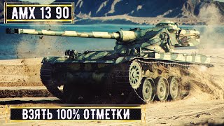 AMX 13 90 ➢➢➢ ПУТЬ К 100 ОТМЕТКИ ➢➢➢ №1 миртанков стримтанки лбз [upl. by Heinrike]