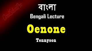 Oenone by Tennyson  Part1  বাংলা লেকচার  Bengali Lecture [upl. by Ittak]