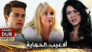 ألاعيب الحماية  فيلم تركي مدبلج للعربية  Kaynananın Oyunu [upl. by Varin]