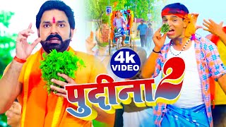 पुदीना 2  फिर से तहलका मचाने आ गया Pawan Singh का धमाकेदार VIdeo Song  Pudina 2  New Song 2022 [upl. by Hsur89]