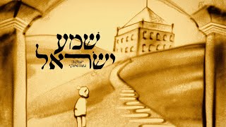 Yaakov Shwekey Shema Yisroel  שוואקי שמע ישראל  Hebrew  2023 [upl. by Marlene]