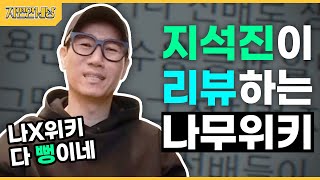 ENG SUB 지석진 구타 당하다나무위키 읽기1 Jeeseokjin was scolded by Jaeseok Reading NamuWikiJeeseokjin World [upl. by Raval]