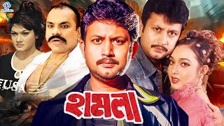 Hamla  হামলা  Bangla Action Movie  Amin Khan  Munmun  Amit Hasan  Moyuri  Razib [upl. by Rediah]