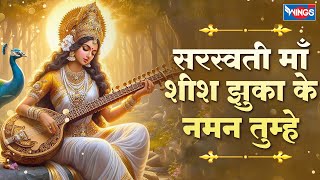 सरस्वती माता शीश झुका के  Saraswati Maa Shish Jhukake  Saraswati Mata Bhajans bhajanindia [upl. by Ahsiem]