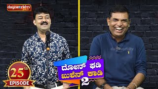 Konkani Comedy Show S2 EP25 ದೋನ್ ಘಡಿ  ಖುಶೆನ್ ಕಾಡಿ With Manu Bantwal│Walter Nandalike [upl. by Yebba]