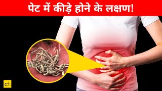 Pet Me Kide Hone Ke Lakshan Symptoms of stomach worms  Credihealth [upl. by Nide811]