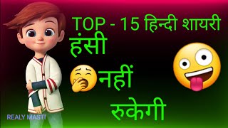 Top 15 shayaris  ꜰᴜɴɴʏ ꜱᴛᴀᴛᴜꜱᴄᴏᴍᴇᴅʏ ꜱᴛᴀᴛᴜꜱᴛᴏᴘ ꜰᴜɴɴʏ ᴄᴏᴍᴇᴅʏ comedywithme [upl. by Burd351]