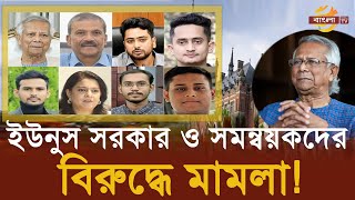 ডইউনূসসহ ৬২ জনের বিরুদ্ধে আন্তর্জাতিক আদালতে মামলা   Bangla TV [upl. by Anafetse]