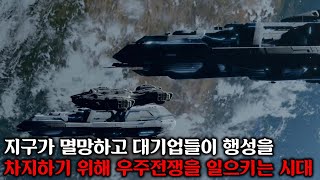 지구가 멸망하고 대기업들이 행성을 차지하기 위해 일으키는 우주전쟁 시대ㅣ다크매터 시즌 1 결말까지 몰아보기 [upl. by Girardi]