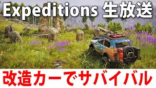 過酷な大自然を改造オフロードカーでサバイバルする最新オープンワールドゲーム【 Expeditions ライブ配信 】 [upl. by Sirad781]