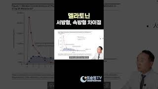 병원에서 처방받는 멜라토닌 시중에 판매하는 멜라토닌 차이점 [upl. by Ailak]