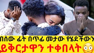 በሰው ፊት በጥፊ መታው የሄደችውን ይቅርታዋን ተቀበላት😳hab mediaeyoha media [upl. by Nerha685]