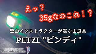 わずか３５ｇの超高性能ヘッドライト quot PETZL BINDI quot ペツル ビンディ レビュー [upl. by Adiaroz]