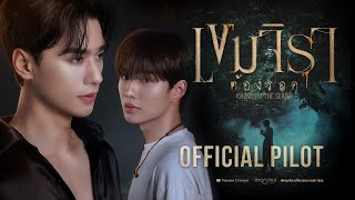 Official Pilot  เขมจิราต้องรอด  Khemjira The Series [upl. by Zenitram]