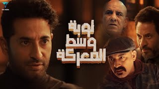 فيلم توبة وسط المعركة كامل  بطولة عمرو سعد [upl. by Wiltz]