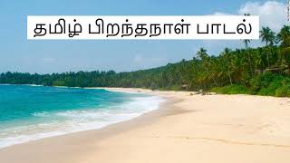 Tamil Tamil piranthanal padal [upl. by Yona]