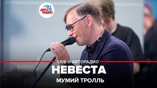 Мумий Тролль  Невеста LIVE  Авторадио [upl. by Stanford930]