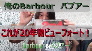 【俺のBarbour①】バブアー紹介 第一弾 20年ものビューフォートBEAUFORT [upl. by Anauj]