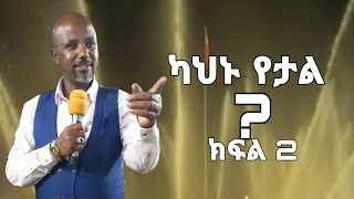 ካህኑ የታል ክፍል 2Preaching by pastor wubshet epsode 2 [upl. by Koval996]