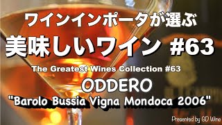 美味しいワイン63 ”ネッビオーロ種” オッデーロOddero quotBarolo Bussia Vigna Mondoca 2006quot [upl. by Alasdair106]