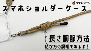 【長さ調節方法】スマホショルダーストラップ [upl. by Souvaine]