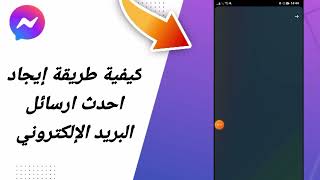 كيفية طريقة إيجاد احدث ارسائل البريد الإلكتروني في تطبيق ماسنجر مسنجر التحديث الأخير [upl. by Dias]