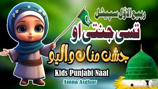 Tusi Jannati O Jashan Manan Walyoo  Rabi ul Awal Special Naat 2024  Kids Islamic Nasheed [upl. by Keverne858]