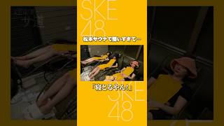 【サウナ女子】SKE48 隠さず見せます【太田彩夏のサ道】 shorts [upl. by Pierpont493]