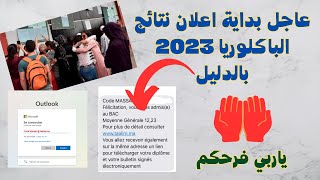 عاجل بداية اعلان نتائج الباكلوريا 2023 بالدليل [upl. by Annerol]