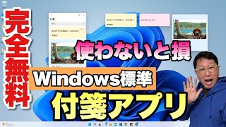 【スマホでも使える】Windowsの標準アプリ「付箋」を使おう。便利なので利用しないともったない！ [upl. by Kcirredal]