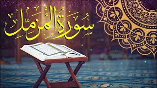 Surat AlMuzzammil   سورة المزمل Surah Muzammil  Surah Muzzammil  سورة المزمل [upl. by Aititil]