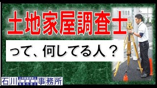 【土地家屋調査士】って、何してる人？現役土地家屋調査士が、解りやすくお話致します。 これから土地家屋調査士を目指す、受験生必見！ [upl. by Tergram]