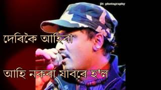 Derikoi Ahiba Ahi Nokoba Jabore HolBotoru NohoisunFull Assamese SongZubeen DaDiganta Bharati [upl. by Aryc609]