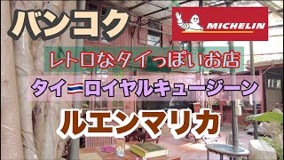 バンコク ミシュラン店 タイロイヤルキュージーン ルエンマリカ クイーンシリキットコンベンションセンター発 [upl. by Eeramit]