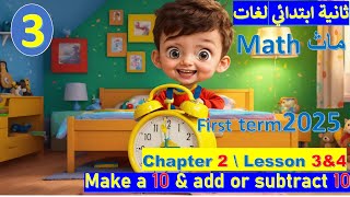 شرح ماث تانية ابتدائي لغات ترم اول chapter 2 Lesson 3amp4 make a 10  المعاصر [upl. by Ayatnwahs]