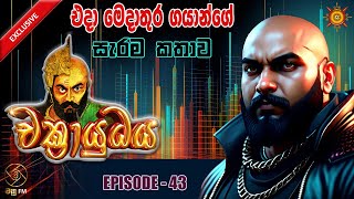 රාවණ ඉතිහාසය ගැන ගයාන්ගේ සැර කතාව  CHAKRAYUDHAYA 43 [upl. by Ashla]